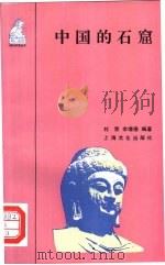 中国的石窟（1997 PDF版）