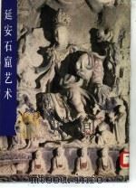 延安石窟艺术（1982 PDF版）