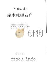 中国石窟  库木吐喇石窟（1992 PDF版）
