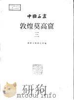 中国石窟  敦煌莫高窟  3（1987 PDF版）