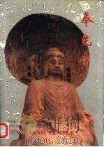 奉先寺 1995 PDF电子版封面 7501008485 龙门文物保管所编