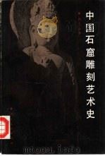 中国石窟雕刻艺术史（1988 PDF版）