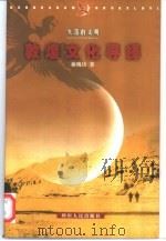敦煌文化寻绎（1999 PDF版）