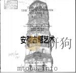 安徽古塔艺术（1996 PDF版）