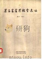 莫高窟窟前殿堂遗址（1985 PDF版）