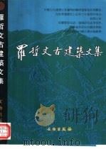 罗哲文古建筑文集（1998 PDF版）