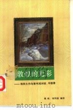 敦煌的光彩  池田大作与常书鸿对谈、书信录（1991.12 PDF版）