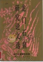 龙门石窟研究论文选（1993 PDF版）