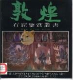 敦煌石窟鉴赏丛书  第2辑  第2分册  第257窟（1992 PDF版）