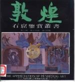 敦煌石窟鉴赏丛书 第2辑 第3分册 第249窟 1992 PDF电子版封面 780588031X 段文杰主编