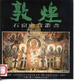 敦煌石窟鉴赏丛书 第2辑 第4分册 第428窟 1992 PDF电子版封面 7805880328 段文杰主编