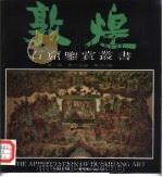 敦煌石窟鉴赏丛书  第2辑  第6分册  第332窟（1992 PDF版）