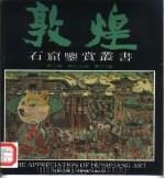 敦煌石窟鉴赏丛书 第2辑 第7分册 第217窟 1992 PDF电子版封面 7805880352 段文杰主编
