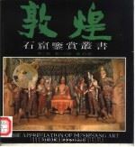 敦煌石窟鉴赏丛书  第2辑  第8分册  第45窟（1992 PDF版）