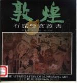 敦煌石窟鉴赏丛书  第2辑  第9分册  第158窟（1992 PDF版）
