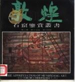 敦煌石窟鉴赏丛书  第2辑  第10分册  第196窟（1992 PDF版）
