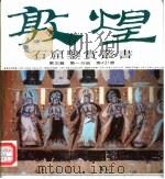 敦煌石窟鉴赏丛书  第3辑第1分册（1995 PDF版）