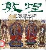 敦煌石窟鉴赏丛书  第3辑  第2分册（1995 PDF版）