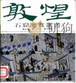 敦煌石窟鉴赏丛书  第3辑  第3分册（1995 PDF版）