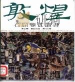 敦煌石窟鉴赏丛书  第3辑  第4分册（1995 PDF版）