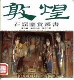 敦煌石窟鉴赏丛书  第3辑  第5分册（1995 PDF版）