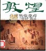 敦煌石窟鉴赏丛书  第3辑  第6分册（1995 PDF版）