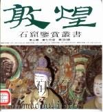 敦煌石窟鉴赏丛书  第3辑  第7分册（1995 PDF版）