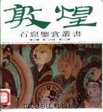 敦煌石窟鉴赏丛书  第3辑  第8分册（1995 PDF版）