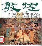 敦煌石窟鉴赏丛书  第3辑  第9分册（1995 PDF版）