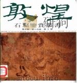 敦煌石窟鉴赏丛书  第3辑  第10分册（1995 PDF版）