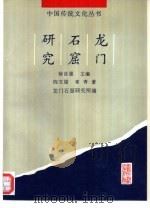 龙门石窟研究（1995 PDF版）