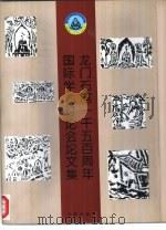 龙门石窟一千五百周年国际学术讨论会论文集（1996 PDF版）