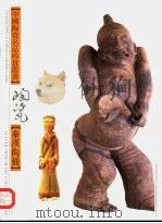 秦汉陶俑  图集（1998 PDF版）