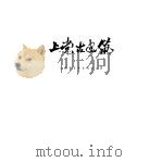 上党古建筑（1963 PDF版）