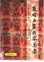 敦煌石窟内容总录（1996 PDF版）