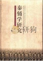 秦俑学研究（1996 PDF版）