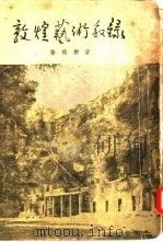 敦煌艺术叙录 1955 PDF电子版封面 谢稚柳著