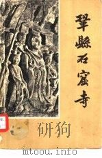 巩县石窟寺  图册（1962 PDF版）