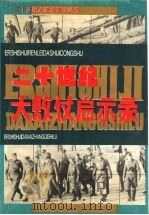 二十世纪大败仗启示录（1993 PDF版）