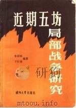 近期五场局部战争研究（1986 PDF版）