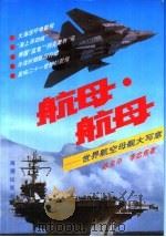 航母·航母  世界航空母舰大写意（1994 PDF版）