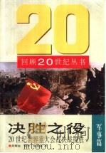 决胜之役  20世纪世界重大会战决战揽胜（1998 PDF版）