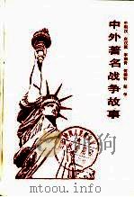 中外著名战争故事（1988 PDF版）