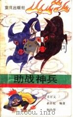 助战神兵（1990 PDF版）