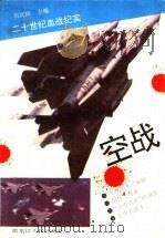 空战  二十世纪血战纪实（1994 PDF版）