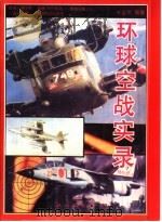 环球空战实录（1994 PDF版）