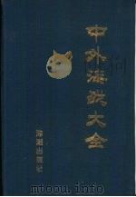 中外海战大全（1995 PDF版）