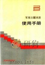 《军用主题词表》使用手册（1990.12 PDF版）