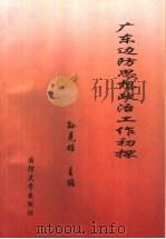 广东边防思想政治工作初探（1996 PDF版）