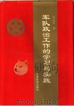 军队政治工作的学习与实践（1994 PDF版）